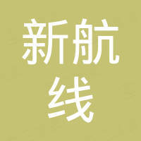 山东新航线进出口有限公司