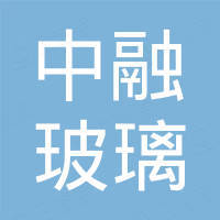 广东中融玻璃科技有限公司
