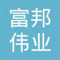 青岛富邦伟业贸易有限公司