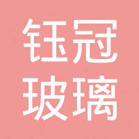青岛钰冠玻璃科技有限公司