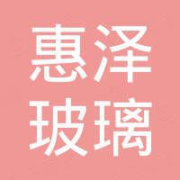 东莞市惠泽玻璃科技有限公司