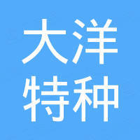 深圳大洋特种玻璃有限公司