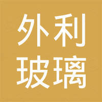 上海外利玻璃有限公司