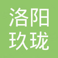 洛阳玖珑新材料科技有限公司