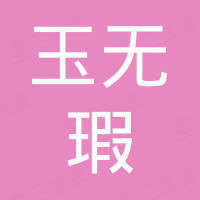 河北玉无瑕玻璃制品有限公司