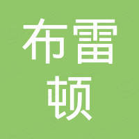 广州布雷顿玻璃有限公司