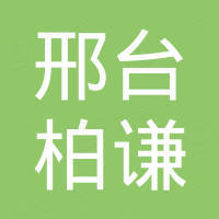 邢台柏谦玻璃制品有限公司