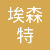 埃森特玻璃科技（山东）有限公司
