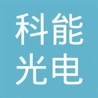 深圳科能光电材料有限公司
