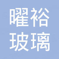 惠州市曜裕玻璃有限公司