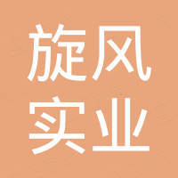 深圳市旋风实业有限公司