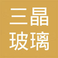 临朐三晶玻璃有限公司