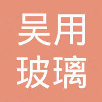 上海吴用玻璃有限公司
