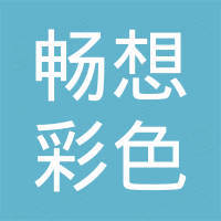 湖南畅想彩色玻璃有限公司