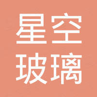 潍坊星空玻璃有限公司