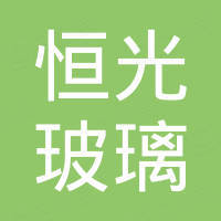 盐城市恒光玻璃技术有限公司