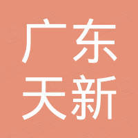 广东天新工程玻璃有限公司