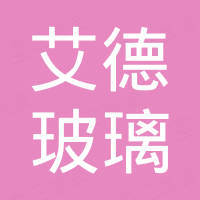 济南艾德玻璃有限公司
