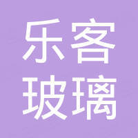 沙河市乐客玻璃科技有限公司