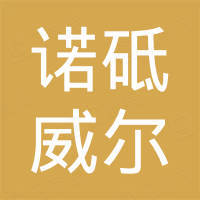 淄博诺砥威尔玻璃有限公司