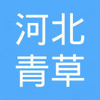河北青草玻璃制品有限公司 河北青草玻璃制品有限公司