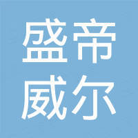 陕西盛帝威尔门窗科技有限公司