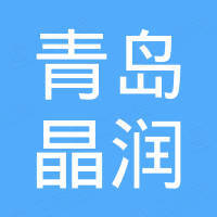 青岛晶润特种玻璃有限公司