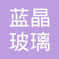 山东蓝晶玻璃科技有限公司