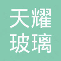秦皇岛市天耀玻璃有限公司