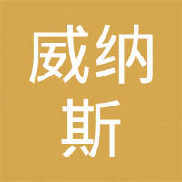 唐山威纳斯贸易有限公司