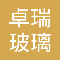 沙河市卓瑞玻璃制品有限公司