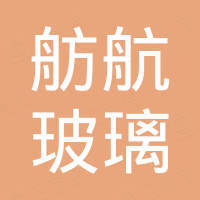 秦皇岛舫航玻璃科技有限公司 秦皇岛舫航玻璃科技有限公司