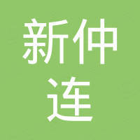 广州新仲连建材有限公司