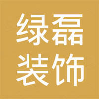 南京绿磊装饰材料有限公司