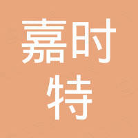 南京嘉时特进出口贸易有限公司