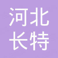 河北长特新型材料科技有限公司