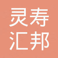 灵寿县汇邦矿产品有限公司