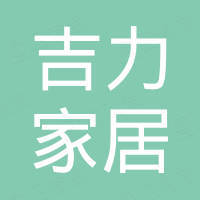 义乌市吉力家居建材有限公司