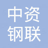 青岛中资钢联国际贸易有限公司