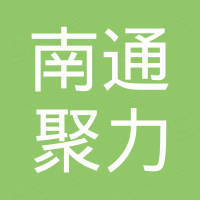 南通聚力新材料科技有限公司