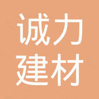 滨州市诚力建材有限责任公司