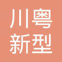 韶关市川粤新型建材有限公司