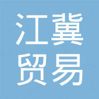 唐山市江冀贸易有限公司