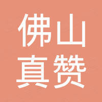 佛山市真赞新型材料有限公司