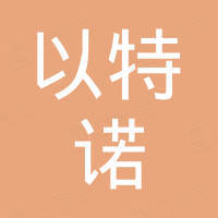 佛山市以特诺建材有限公司