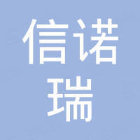 青岛信诺瑞建材有限公司