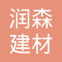菏泽润森建材有限公司