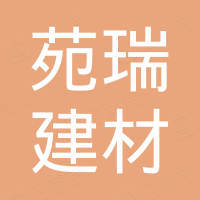 上海苑瑞建材有限公司