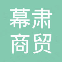 河南幕肃商贸有限公司
