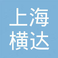 上海横达五金工具有限公司